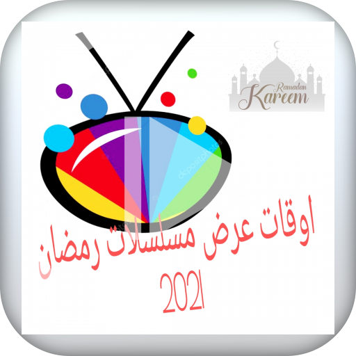 مسلسلات رمضان 2021