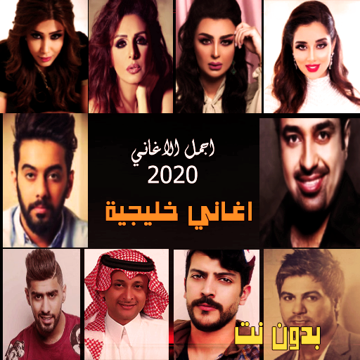 اغاني خليجية منوعة 2020 بدون ن