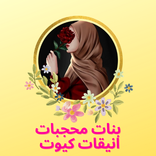 بنات محجبات انيقات كيوت