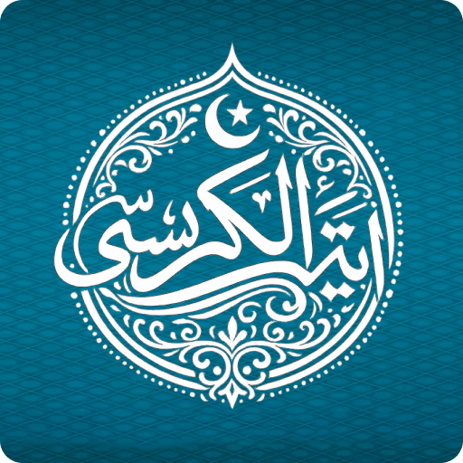 Ayatul Kursi - Islamic