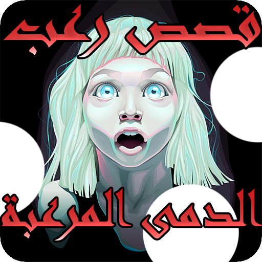 الدمى المرعبة - قصص رعب +16