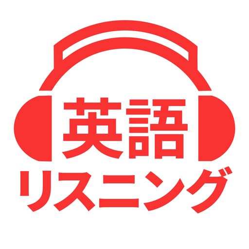 英語リスニング - 英会話や英語ニュースの聞き流し勉強アプリ