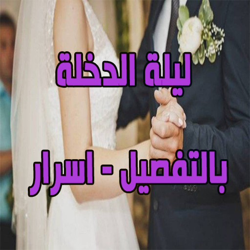 ماذا تفعل في ليلة الدخلة-اسرار