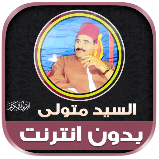 قران الشيخ سيد متولي بدون نت‎