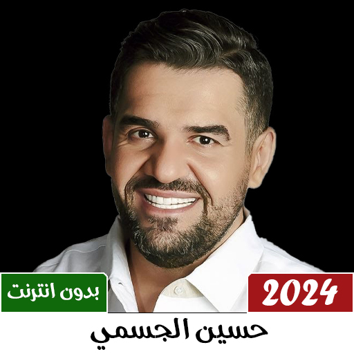 اغاني حسين الجسمي 2025 بدون نت
