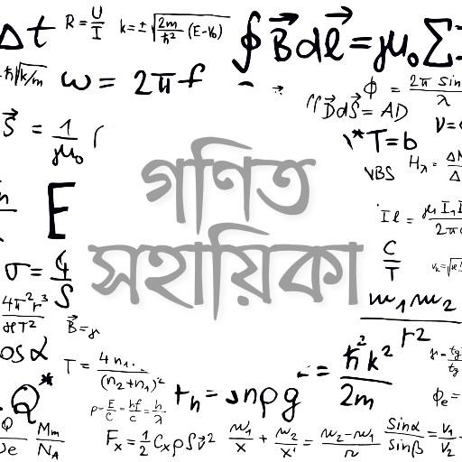 গণিত সহায়িকা - সহজেই গণিত শিখি