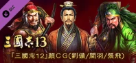 RTK13 - Hyakuman nin no Sangokushi Item 1 『100万人の三國志』連携特典1 『三國志12』顔CG(劉備/関羽/張飛)