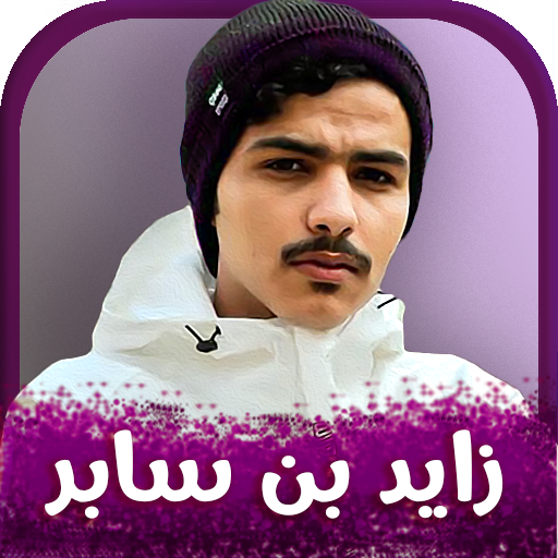 شيلات زيد بن سابر 2023 بدون نت