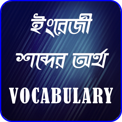 Vocabulary English to Bengali-