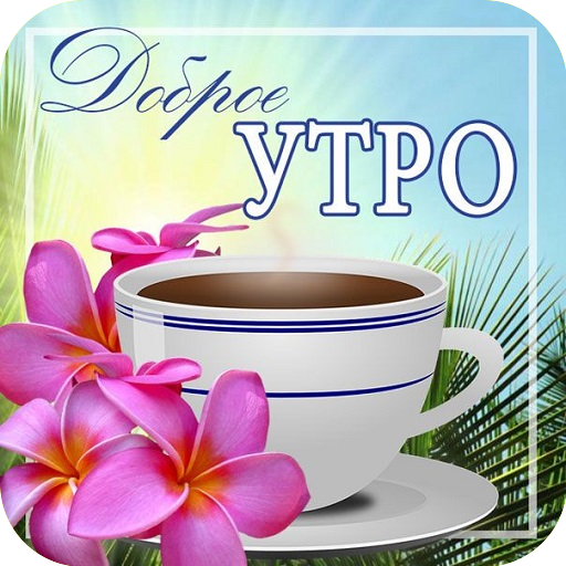 Доброе Утро 0ткрытки