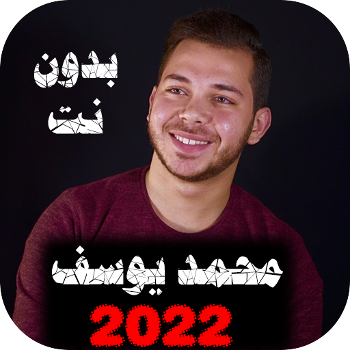 اناشيد محمد يوسف 2022  بدون نت