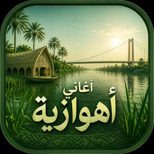 اغاني اهوازية بدون نت