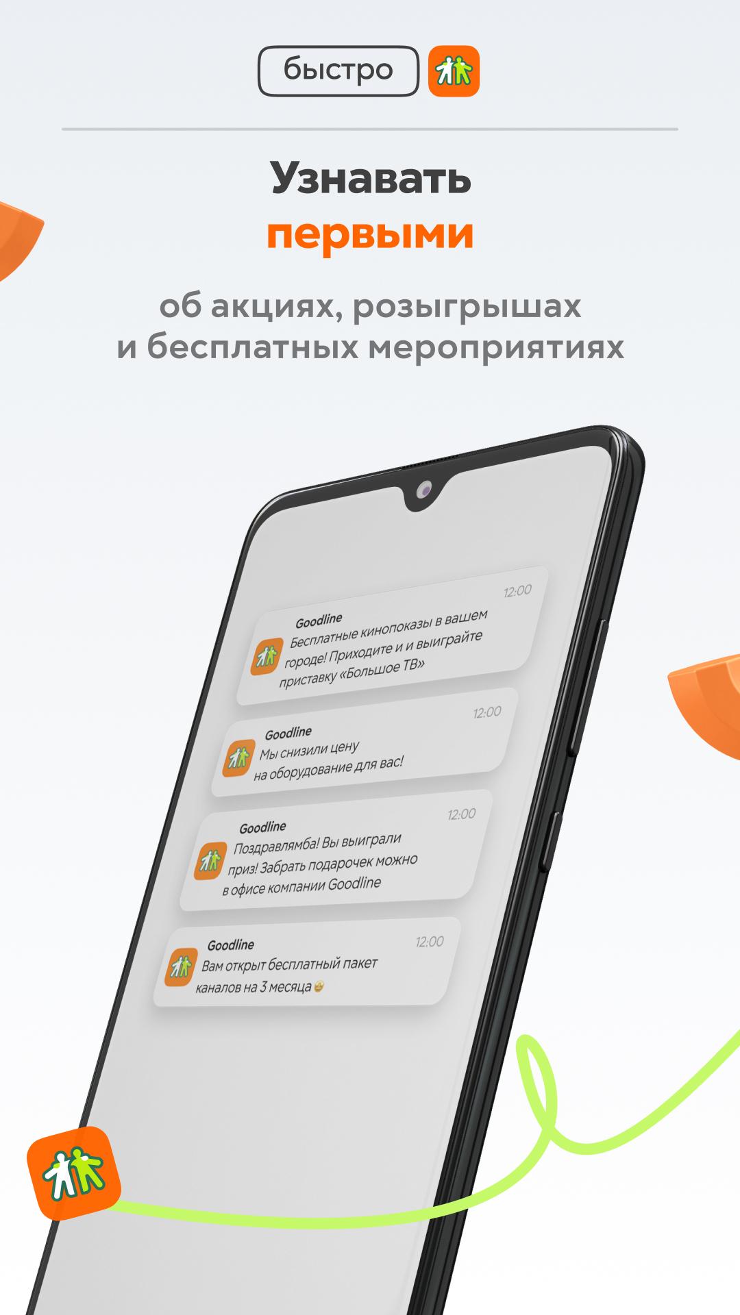 Download Goodline — Личный кабинет android on PC