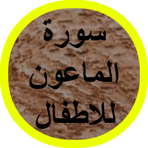 سورة الماعون للاطفال