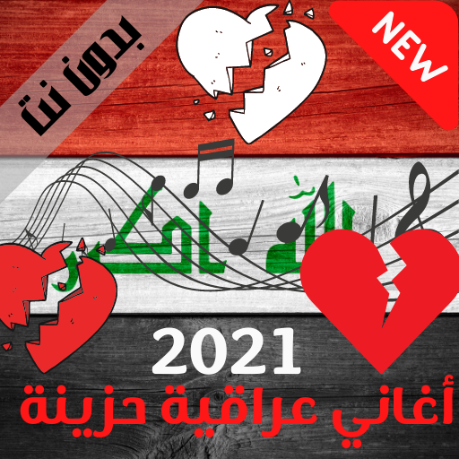 أغاني ريمكس عراقي حزين 2021 بد