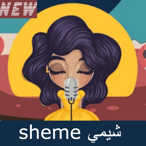 اغنية شيمي حاجة قريبة