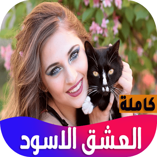 رواية العشق الاسود