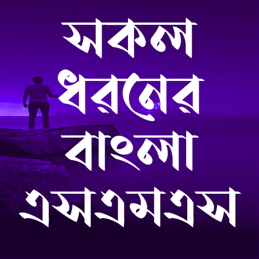 সকল ধরনের এসএমএস ~All sms 2024