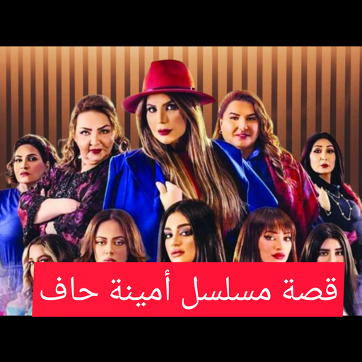 قصة مسلسل امينة حاف