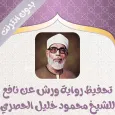 تحفيظ رواية ورش للحصري بدون نت
