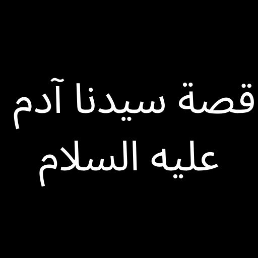 قصة سيدنا ادم عليه السلام