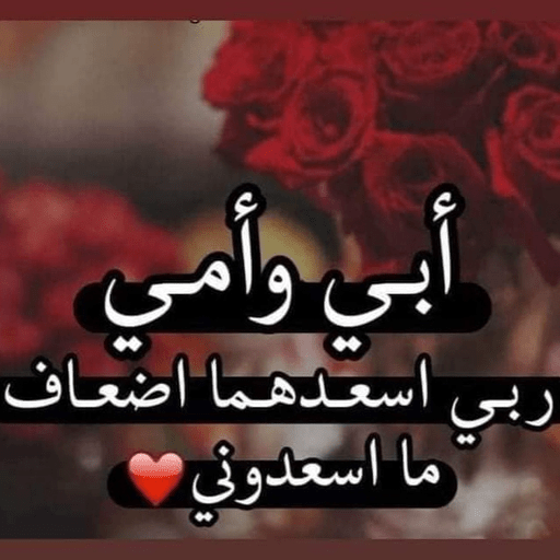 خلفيات وصور عن الام والاب