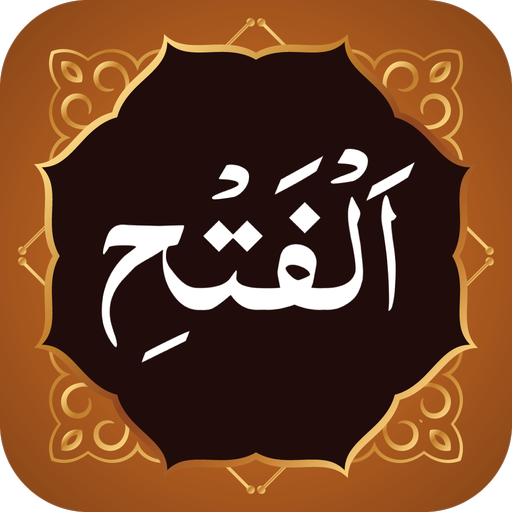 Surah Fatah (سورة الفتح)