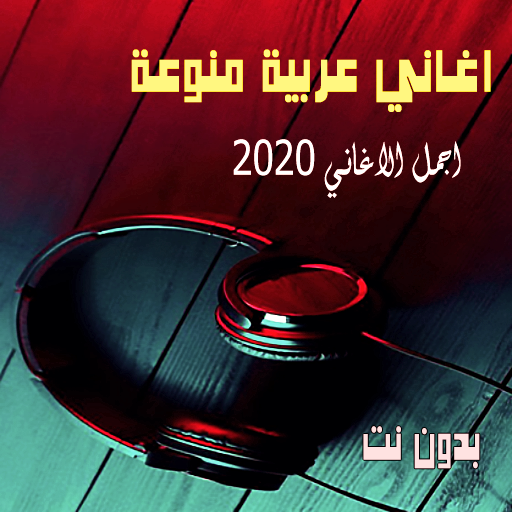 اغاني عربية منوعة 2020 بدون نت