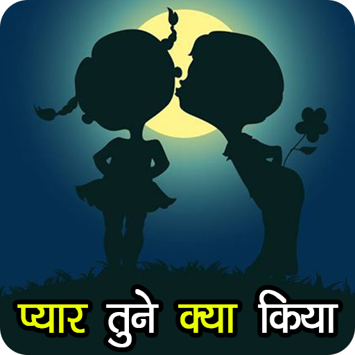 प्यार तुने क्या किया | Sad & Love Quotes & Status