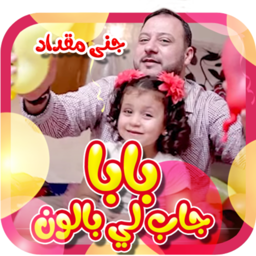 بابا جاب لي بالون- بدون انترنت