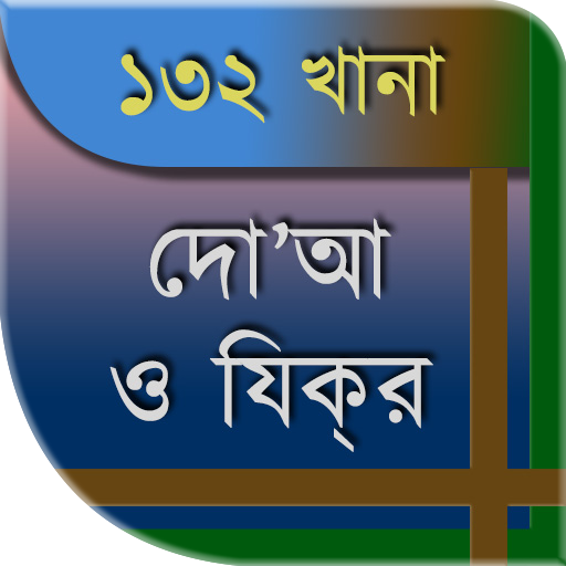 ১৩২ দোআ ও যিকর (হিসনুল মুসলিম)