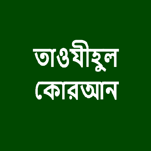 তাওযীহুল কোরআন