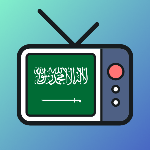 قنوات سعودية بث مباشر