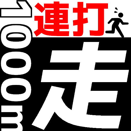 連打1000m走！