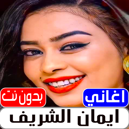 اغاني ايمان الشريف2022 بدون نت