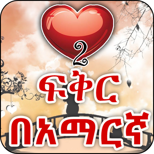 Amharic Love - ጣፋጭ የፍቅር መልዕክቶች