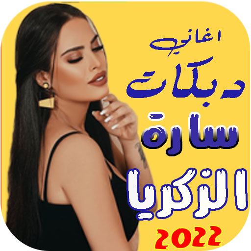 اغاني دبكات سارة الزكريا بدونت