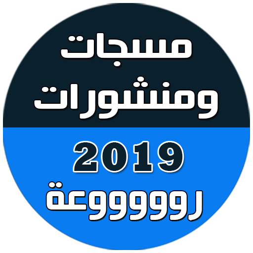 مسجات ومنشورات وحالات 2019