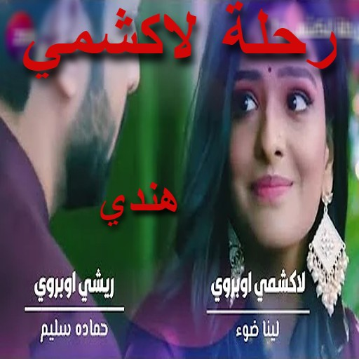 مسلسل رحلة لاكشمي لودي نت هندي