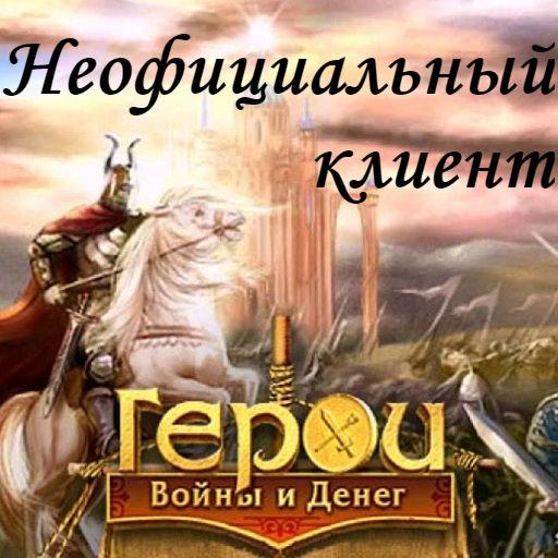 Герои Войны и Денег: Клиент