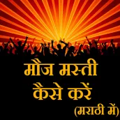Mauj masti kare in Marathi