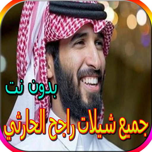 جميع شيلات راجح الحارثي بدون نت