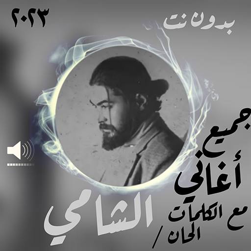 أغاني الشامي 2022 بدون نت