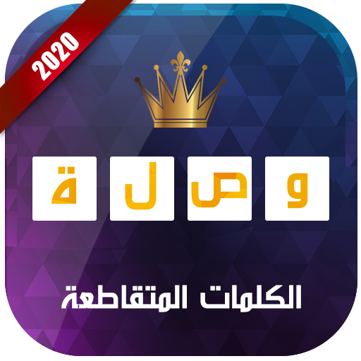 وصلة - الكلمات المتقاطعة 2020