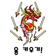 용 키우기 : 드래곤으로 환생하기