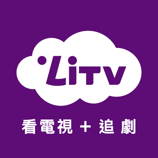 (電視版)LiTV 線上影視 追劇,電影,新聞直播 線上看