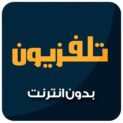 تلفاز بدون انترنت