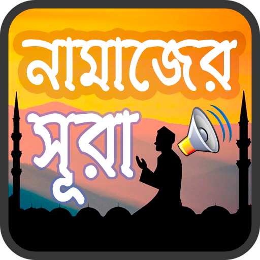 নামাজের সকল দোয়া ও সূরা অডিও