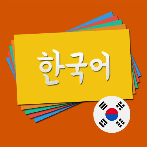 韓国語の語彙フラッシュカード