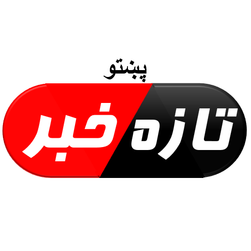 تازه خبرونه - پښتو Pashto News